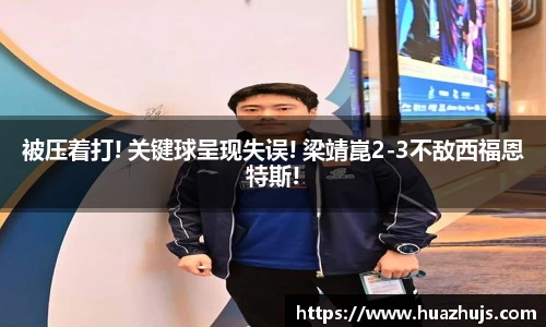 被压着打! 关键球呈现失误! 梁靖崑2-3不敌西福恩特斯!