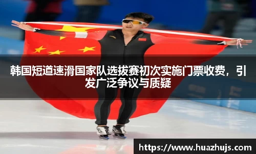 韩国短道速滑国家队选拔赛初次实施门票收费，引发广泛争议与质疑