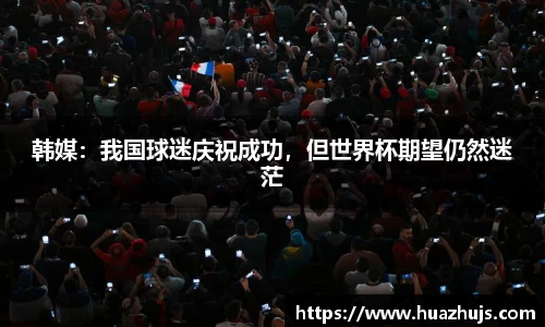 韩媒：我国球迷庆祝成功，但世界杯期望仍然迷茫