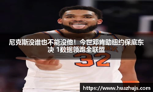 尼克斯没谁也不能没他！今世邓肯助纽约保底东决 1数据领跑全联盟