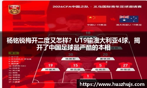 杨铭锐梅开二度又怎样？U19输澳大利亚4球，揭开了中国足球最严酷的本相