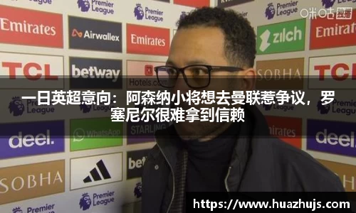 一日英超意向：阿森纳小将想去曼联惹争议，罗塞尼尔很难拿到信赖
