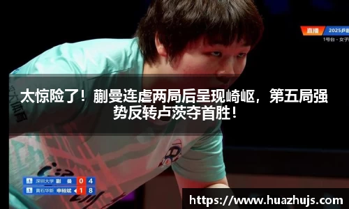 太惊险了！蒯曼连虐两局后呈现崎岖，第五局强势反转卢茨夺首胜！