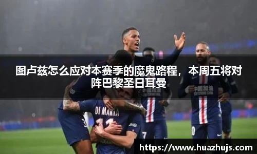 图卢兹怎么应对本赛季的魔鬼路程，本周五将对阵巴黎圣日耳曼