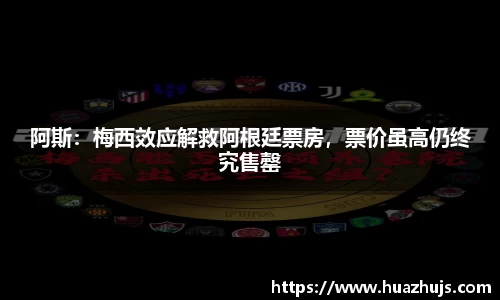 阿斯：梅西效应解救阿根廷票房，票价虽高仍终究售罄